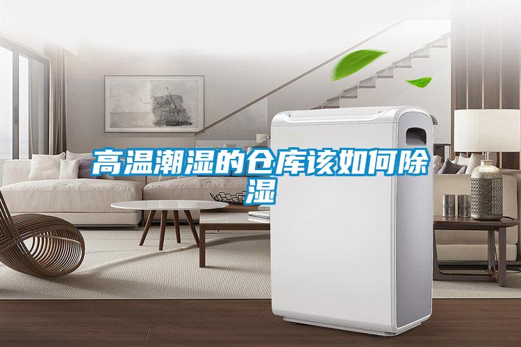 高溫潮濕的倉(cāng)庫(kù)該如何除濕