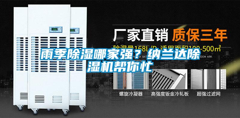 雨季除濕哪家強？納蘭達除濕機幫你忙