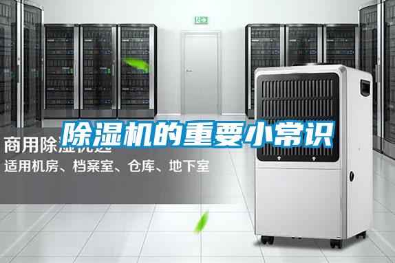 除濕機(jī)的重要小常識