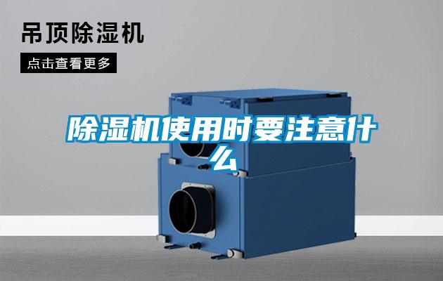 除濕機使用時(shí)要注意什么
