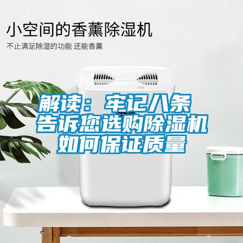 解讀：牢記八條 告訴您選購(gòu)除濕機(jī)如何保證質(zhì)量