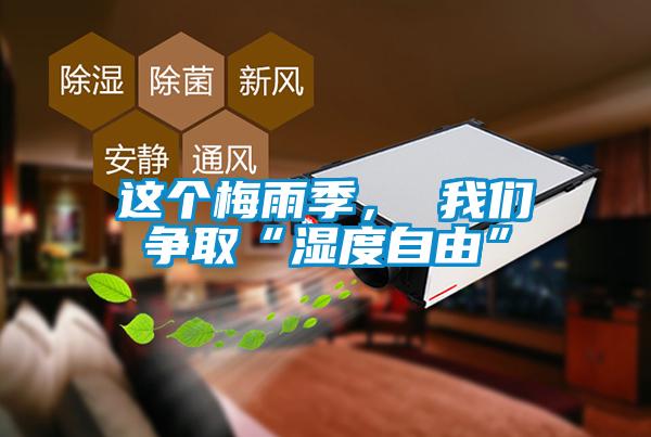 這個(gè)梅雨季， 我們爭取“濕度自由”