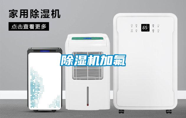 除濕機(jī)加氟