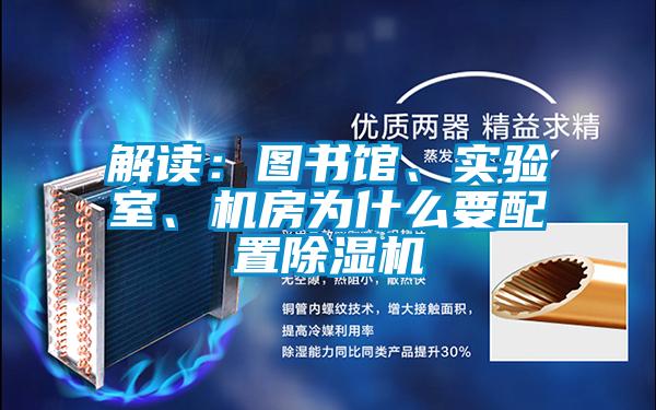 解讀：圖書(shū)館、實(shí)驗室、機房為什么要配置除濕機