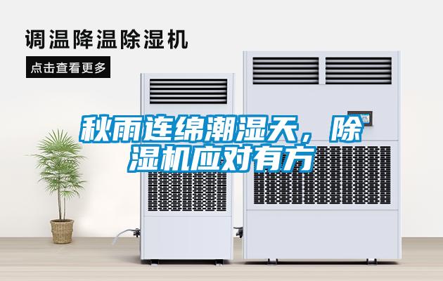 秋雨連綿潮濕天，除濕機(jī)應(yīng)對(duì)有方