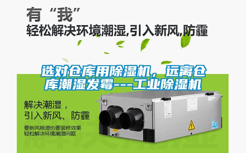 選對倉庫用除濕機,遠離倉庫潮濕發(fā)霉---工業(yè)除濕機