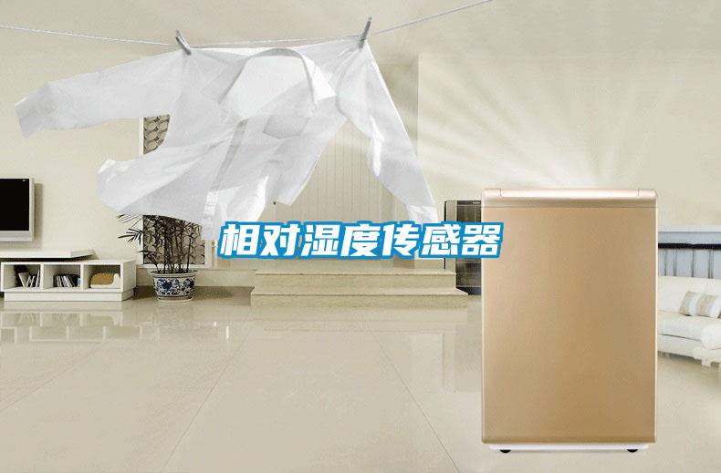 相對濕度傳感器