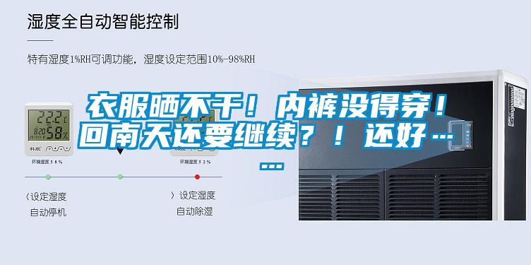 衣服曬不干！內褲沒(méi)得穿！回南天還要繼續？！還好……