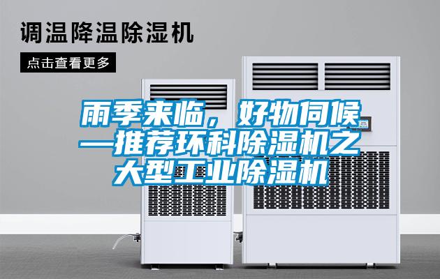 雨季來(lái)臨，好物伺候—推薦環(huán)科除濕機之大型工業(yè)除濕機