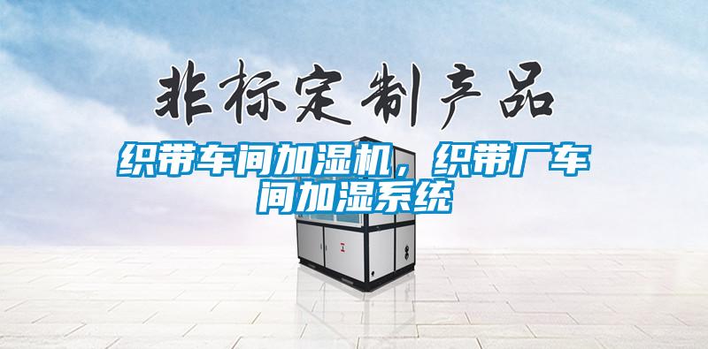 織帶車(chē)間加濕機，織帶廠(chǎng)車(chē)間加濕系統