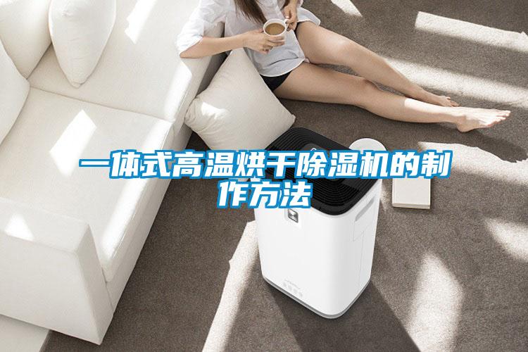 一體式高溫烘干除濕機(jī)的制作方法