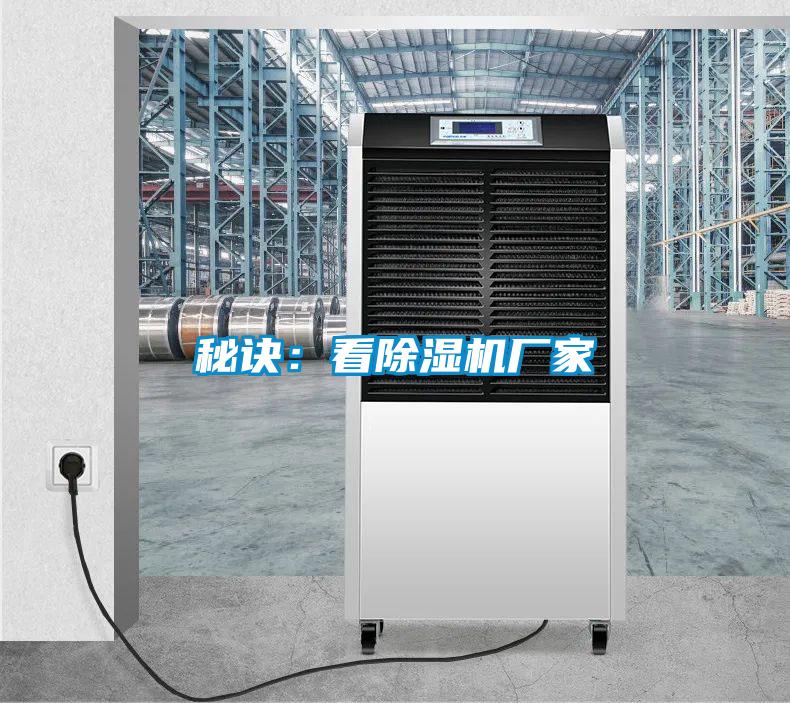 秘訣：看除濕機(jī)廠家