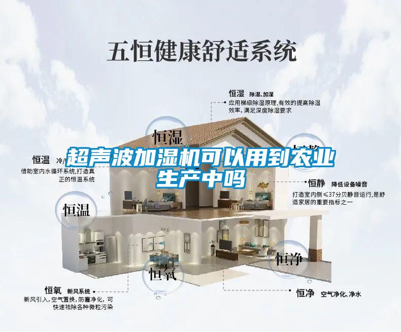 超聲波加濕機可以用到農業(yè)生產(chǎn)中嗎