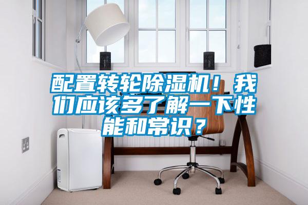 配置轉(zhuǎn)輪除濕機(jī)！我們應(yīng)該多了解一下性能和常識(shí)？
