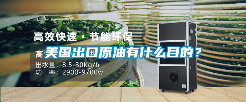 美國出口原油有什么目的？