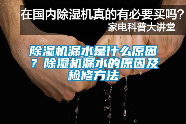 除濕機漏水是什么原因？除濕機漏水的原因及檢修方法