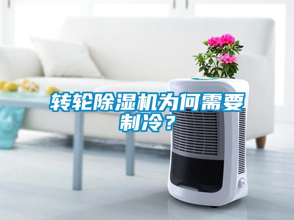 轉輪除濕機為何需要制冷？