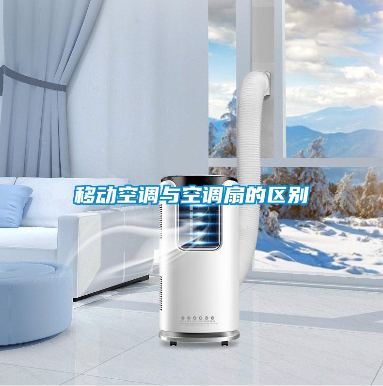 移動(dòng)空調與空調扇的區別