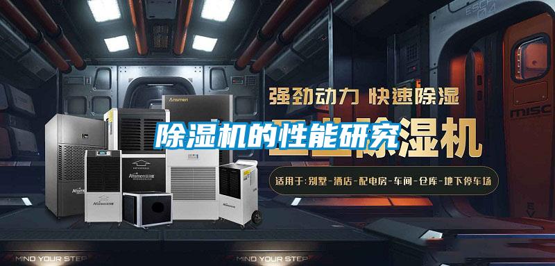 除濕機的性能研究