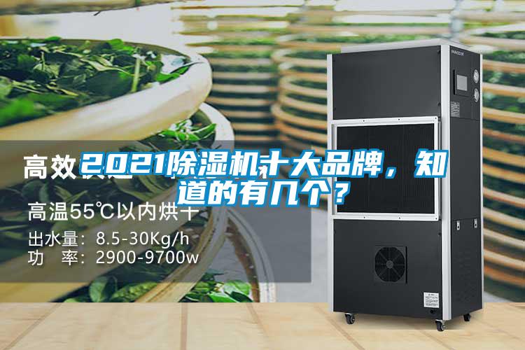 2021除濕機十大品牌，知道的有幾個(gè)？