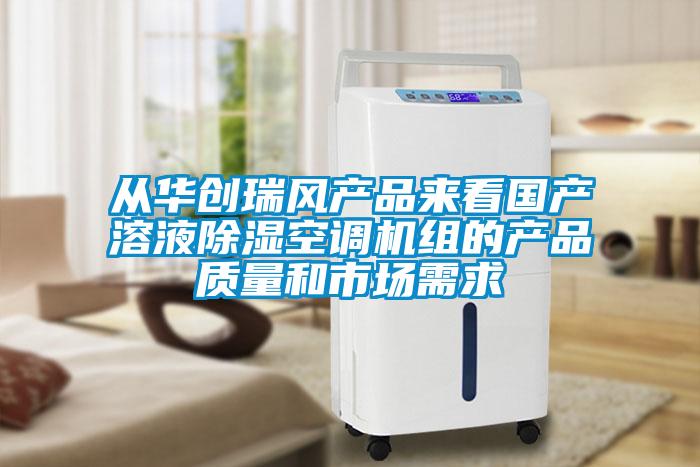 從華創(chuàng)瑞風(fēng)產(chǎn)品來看國(guó)產(chǎn)溶液除濕空調(diào)機(jī)組的產(chǎn)品質(zhì)量和市場(chǎng)需求