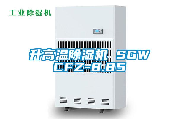 升高溫除濕機(jī) SGWCFZ-8.85