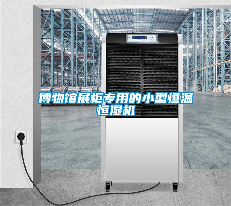 博物館展柜專(zhuān)用的小型恒溫恒濕機