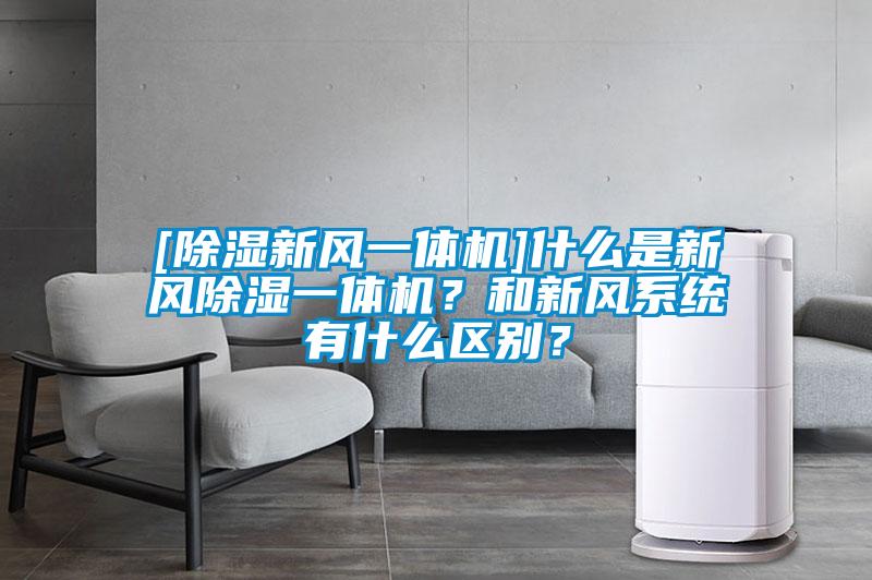 [除濕新風一體機]什么是新風除濕一體機？和新風系統(tǒng)有什么區(qū)別？