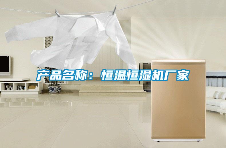 產(chǎn)品名稱(chēng)：恒溫恒濕機廠(chǎng)家