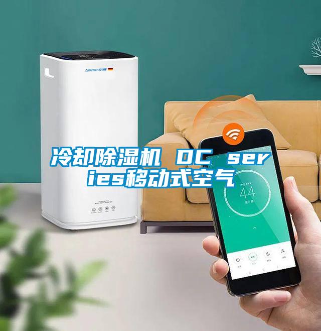 冷卻除濕機 DC series移動(dòng)式空氣