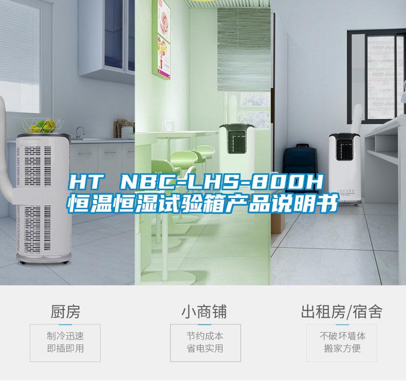 HT NBC-LHS-800H 恒溫恒濕試驗箱產(chǎn)品說(shuō)明書(shū)