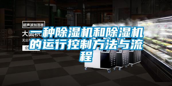 一種除濕機和除濕機的運行控制方法與流程