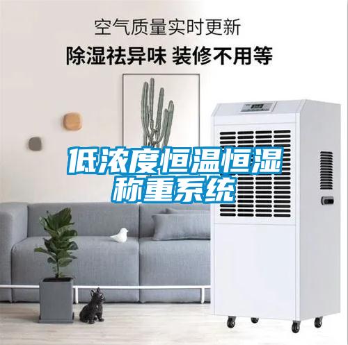 低濃度恒溫恒濕稱(chēng)重系統