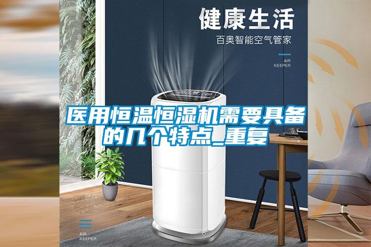 醫用恒溫恒濕機需要具備的幾個(gè)特點(diǎn)_重復