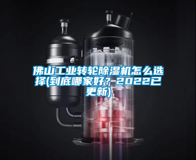 佛山工業(yè)轉(zhuǎn)輪除濕機怎么選擇(到底哪家好？2022已更新)