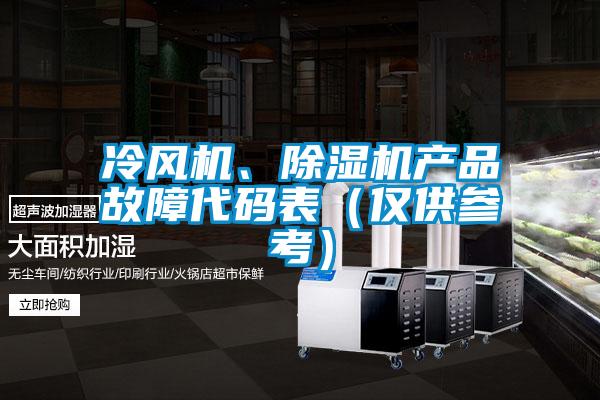冷風(fēng)機(jī)、除濕機(jī)產(chǎn)品故障代碼表（僅供參考）