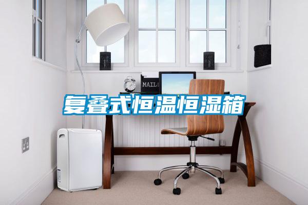 復疊式恒溫恒濕箱