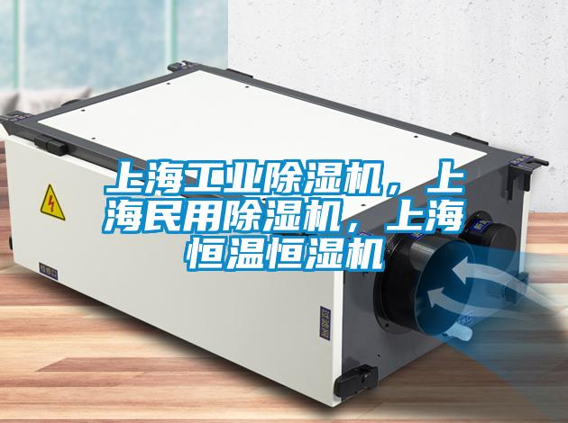 上海工業(yè)除濕機，上海民用除濕機，上海恒溫恒濕機