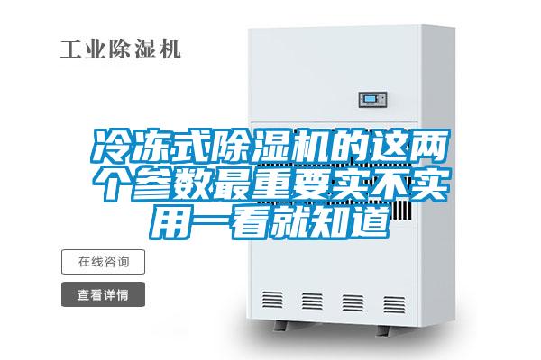 冷凍式除濕機的這兩個(gè)參數最重要實(shí)不實(shí)用一看就知道