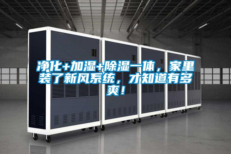 凈化+加濕+除濕一體，家里裝了新風(fēng)系統(tǒng)，才知道有多爽！