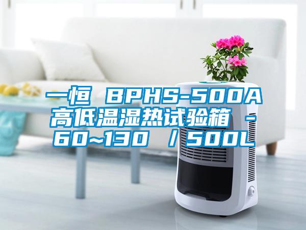 一恒 BPHS-500A高低溫濕熱試驗箱 -60~130℃／500L