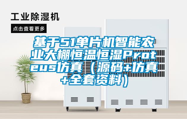 基于51單片機智能農業(yè)大棚恒溫恒濕Proteus仿真（源碼+仿真+全套資料）