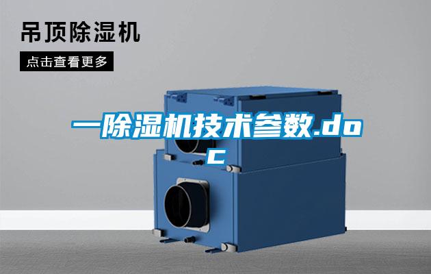 一除濕機(jī)技術(shù)參數(shù).doc