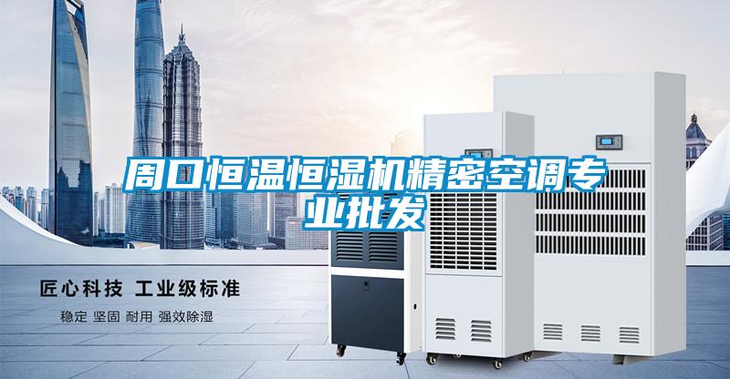 周口恒溫恒濕機精密空調專(zhuān)業(yè)批發(fā)