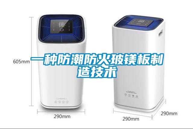 一種防潮防火玻鎂板制造技術(shù)