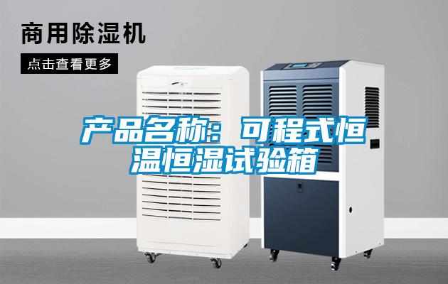 產(chǎn)品名稱(chēng)：可程式恒溫恒濕試驗箱
