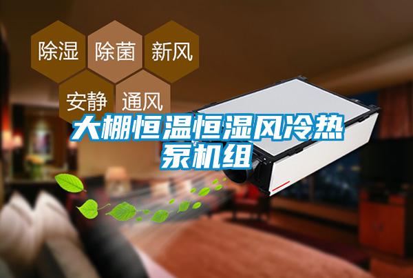 大棚恒溫恒濕風(fēng)冷熱泵機(jī)組