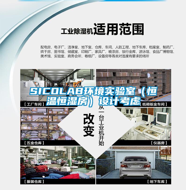 SICOLAB環(huán)境實(shí)驗室（恒溫恒濕房）設計考慮