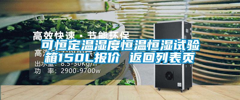 可恒定溫濕度恒溫恒濕試驗箱150L報價(jià) 返回列表頁(yè)