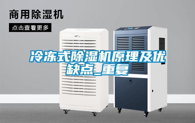 冷凍式除濕機原理及優(yōu)缺點_重復(fù)